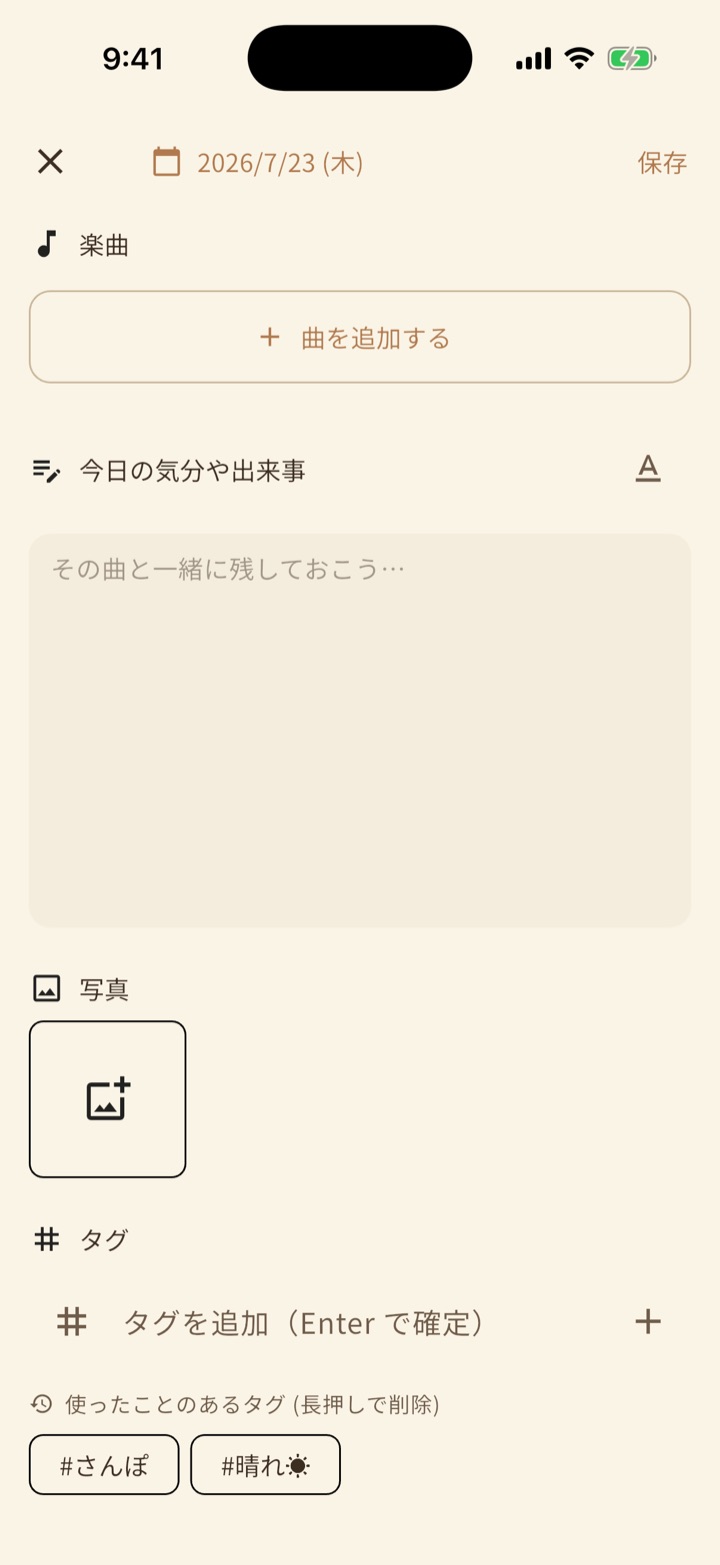 日記の作成画面。楽曲・今日の気分や出来事・写真・タグの入力欄が縦に並んでいる。