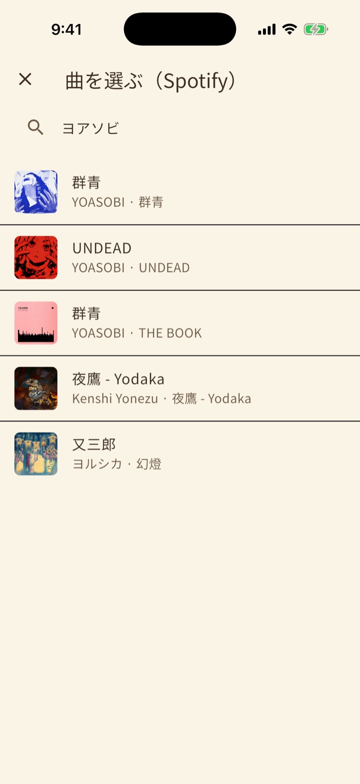 曲を選ぶ画面。検索したアーティスト名に対して、候補の曲がジャケット付きで一覧表示されている。